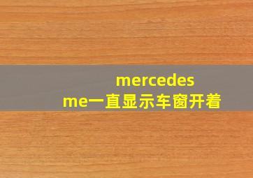 mercedes me一直显示车窗开着